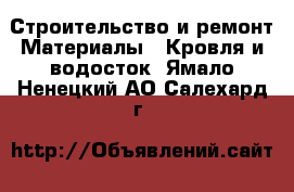 Строительство и ремонт Материалы - Кровля и водосток. Ямало-Ненецкий АО,Салехард г.